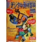 デジタル素材百科〈2000〉 [単行本]