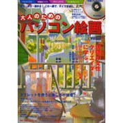 大人のためのパソコン絵画 vol.2 [ムックその他]