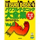 Visual Basic4パワフルテクニック大全集〈Vol.3〉データベース編 [単行本]