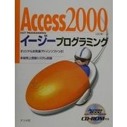 Access2000イージープログラミング [単行本]