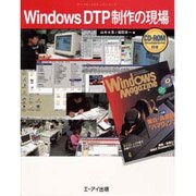 Windows DTP制作の現場(デジタル・メイキングシリーズ) [単行本]