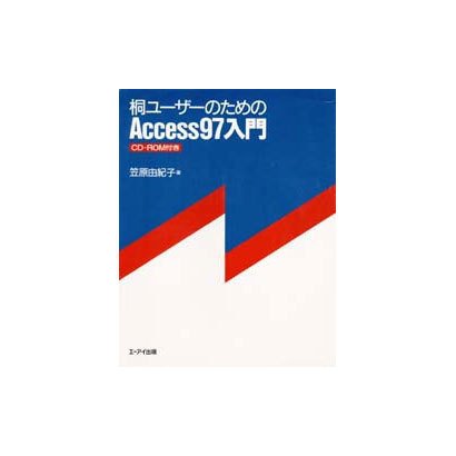 桐ユーザーのためのAccess97入門 [単行本]