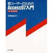 桐ユーザーのためのAccess97入門 [単行本]