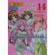 美少女ソフト攻略マニュアル〈14〉パソコン美少女徹底攻略! [単行本]