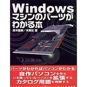 Windowsマシンのパーツがわかる本 [単行本]