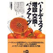 ハードディスクの増設・交換とバックアップ [単行本]