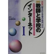 図説 教師と学校のインターネット―「総合的な学習の時間」対応〈1〉総合的な学習の時間に活かす導入から実践例まで 改訂版 [単行本]
