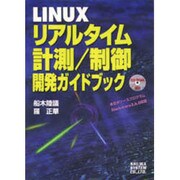 LINUXリアルタイム計測・制御開発ガイドブック [単行本]