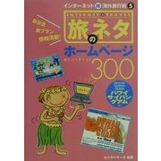 旅のネタホームページ300―ハワイ・グアム・サイパン編(インターネットマル得海外旅行術〈5〉) [単行本]
