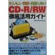 かんたん・快速・失敗しないCD-R/RW徹底活用ガイド―Windows対応 [単行本]
