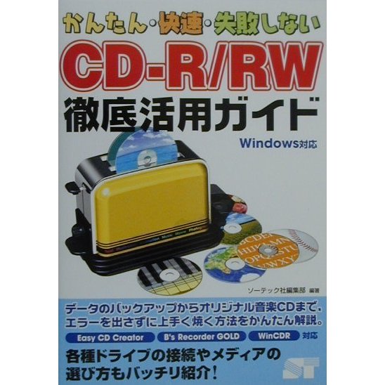 かんたん・快速・失敗しないCD-R/RW徹底活用ガイド―Windows対応 [単行本]