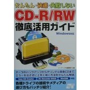 かんたん・快速・失敗しないCD-R/RW徹底活用ガイド―Windows対応 [単行本]