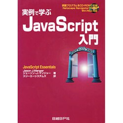 実例で学ぶJavaScript入門 [単行本]