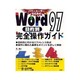 パワーユーザーのための Word97目的別完全操作ガイド [単行本]