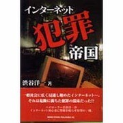 インターネット犯罪帝国 [単行本]