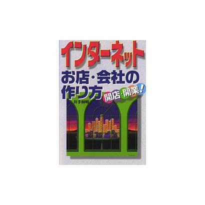 インターネットお店・会社の作り方―開店・開業! [単行本]