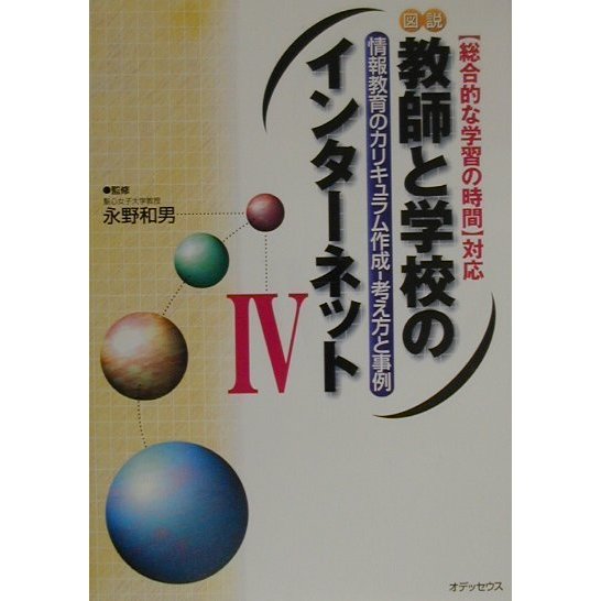 図説 教師と学校のインターネット―「総合的な学習の時間」対応〈4〉情報教育のカリキュラム作成-考え方と事例 [単行本]