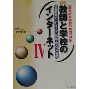 図説 教師と学校のインターネット―「総合的な学習の時間」対応〈4〉情報教育のカリキュラム作成-考え方と事例 [単行本]