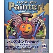 ハンズ・オンPainter!―ひと味違うテクニック [単行本]
