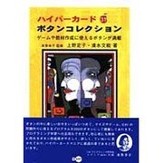 ハイパーカード31ボタンコレクション―ゲームや教材作成に使えるボタンが満載 [単行本]