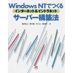 WindowsNTでつくるインターネット&イントラネット サーバー構築法 [単行本]