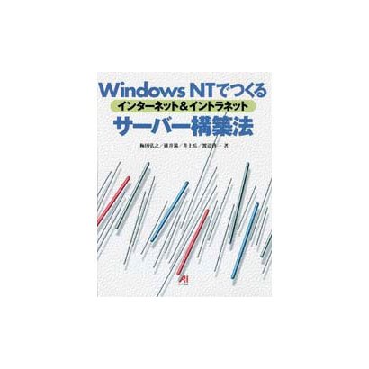 WindowsNTでつくるインターネット&イントラネット サーバー構築法 [単行本]