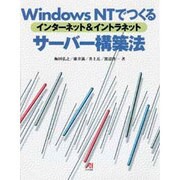 WindowsNTでつくるインターネット&イントラネット サーバー構築法 [単行本]