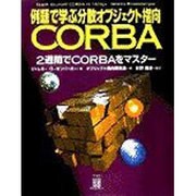 例題で学ぶ分散オブジェクト指向CORBA―2週間でCORBAをマスター [単行本]