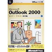 Microsoft Outlook2000セミナーテキスト 総合編 [単行本]