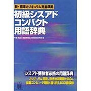 初級シスアドコンパクト用語辞典―新・標準カリキュラム完全準拠 [単行本]