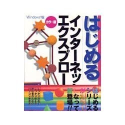 はじめるインターネットエクスプローラ4.0―Windows版 〔カラー版〕 [単行本]