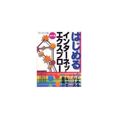 はじめるインターネットエクスプローラ4.0―Windows版 〔カラー版〕 [単行本]