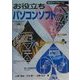 お役立ちパソコンソフト(SCC Books) [単行本]