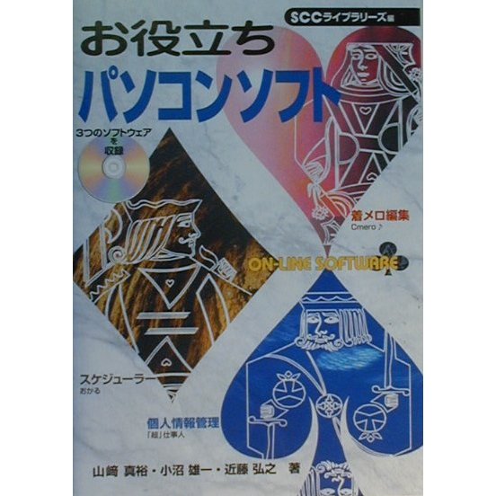 お役立ちパソコンソフト(SCC Books) [単行本]