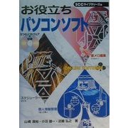 お役立ちパソコンソフト(SCC Books) [単行本]