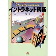 ビジネスユーザーのためのイントラネット構築 [単行本]