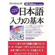 これならわかる日本語入力の基本―Windows版 [単行本]