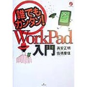誰でもカンタン!WorkPad入門 [単行本]