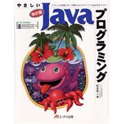 やさしいJavaプログラミング 改訂版 [単行本]
