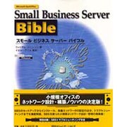 Microsoft BackOffice スモールビジネスサーバーバイブル(IDG BOOKS WORLD WIDE) [単行本]
