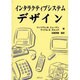 インタラクティブシステムデザイン [単行本]