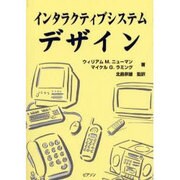 インタラクティブシステムデザイン [単行本]