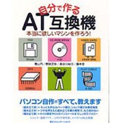 自分で作るAT互換機 [単行本]