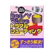 すぐ効くDos/Vマシンのトラブルシューティング―Q&A337 [単行本]