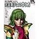 バーチャルビューティ 完全美少女の作り方〈Collection-1〉―エメラルド編 [単行本]
