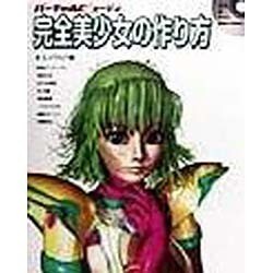 バーチャルビューティ 完全美少女の作り方〈Collection-1〉―エメラルド編 [単行本]