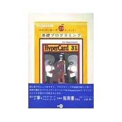基礎プログラミング(ハイパーカードサーティワン) [単行本]