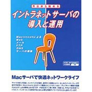 今日から始める イントラネットサーバの導入と運用―MacintoshによるWeb・メール・FTP・DNSサーバの構築 [単行本]