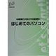 セミナーテキスト はじめてのパソコン [全集叢書]