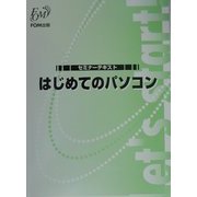 セミナーテキスト はじめてのパソコン [全集叢書]
